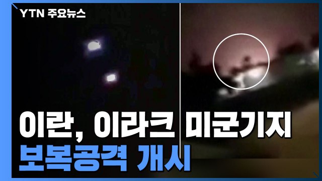 이란, 이라크 미군기지 보복공격 개시...美 우방 가담 경고 / YTN
