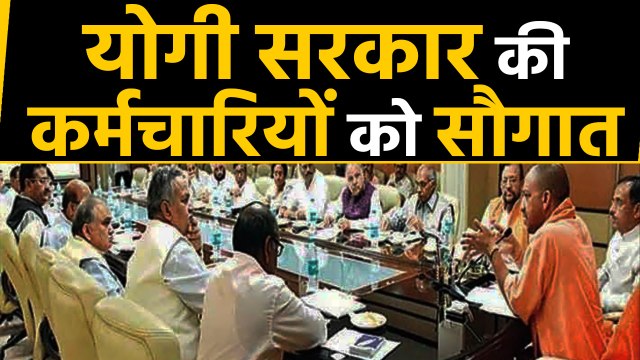 Yogi Government की कर्मचारियों को नए साल की सौगात, इन proposals को दी मंजूरी । वनइंडिया हिंदी