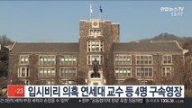 '입시비리 의혹' 연세대 교수 등 4명 구속영장