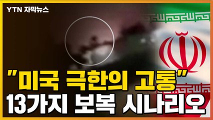 [자막뉴스] "미국 극한의 고통"...이란의 13가지 보복 시나리오  / YTN