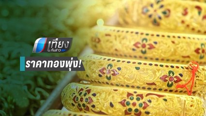 ราคาทองพุ่งขึ้นทันทีบาทละ 400 บาท หลังอิหร่านถล่ม | เที่ยงทันข่าว