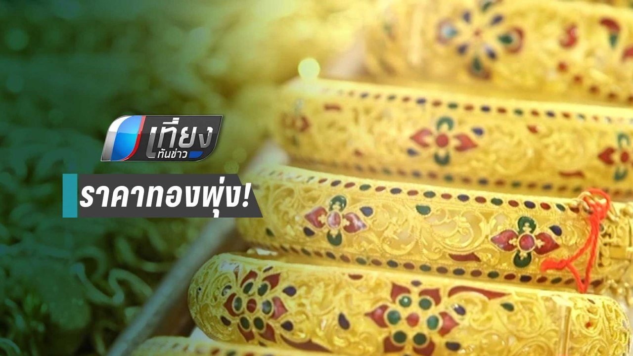 ราคาทองพุ่งขึ้นทันทีบาทละ 400 บาท หลังอิหร่านถล...