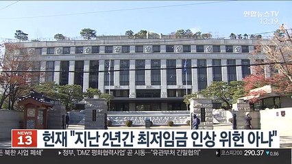 헌재 "지난 2년간 최저임금 인상 위헌 아니다"