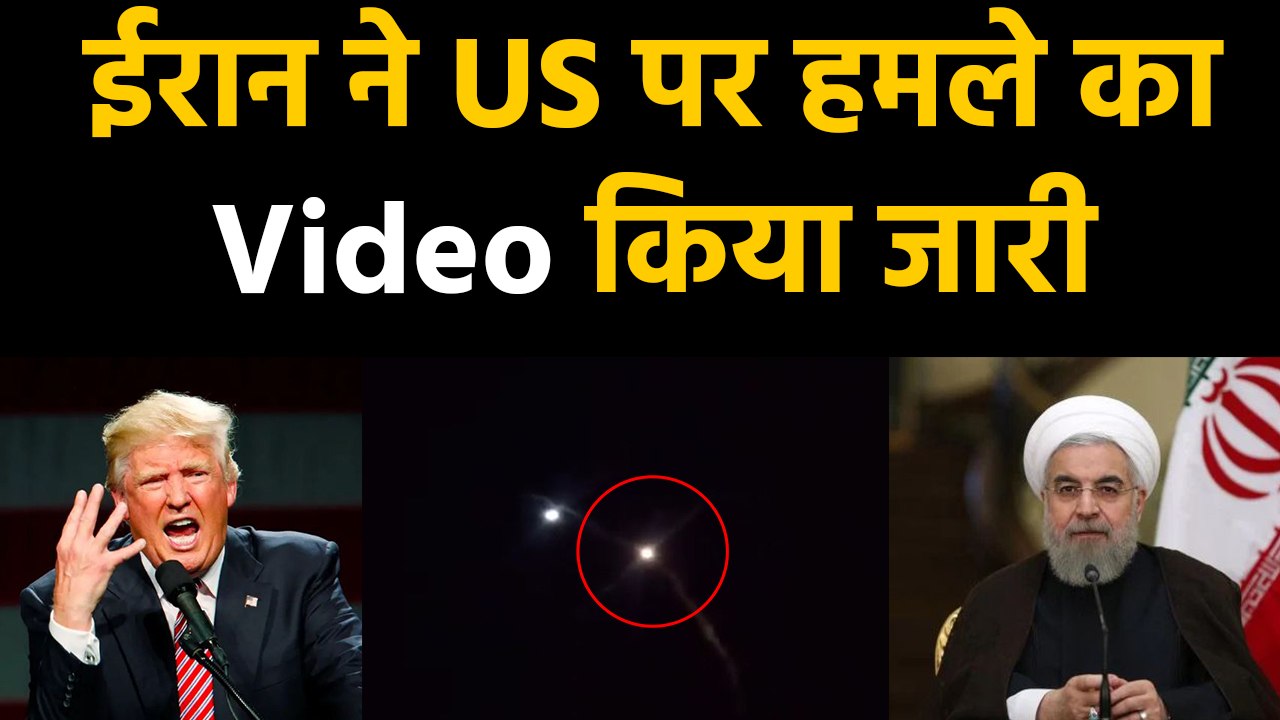 Iran ने Iraq में America के ठिकानों पर दागी Missile, अब जारी किया Video | वनइंडिया हिंदी