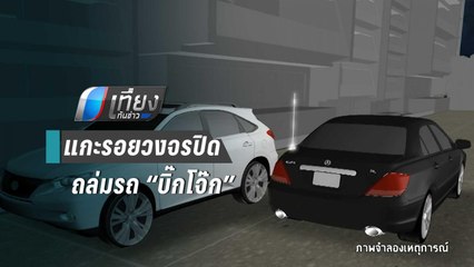 แกะรอยวงจรปิดหาเบาะแสมือปืนยิงถล่มใส่รถ “บิ๊กโจ๊ก” | เที่ยงทันข่าว