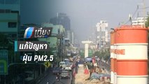 โฟนอิน นักวิชาการสิ่งแวดล้อมกรณีฝุ่น PM2.5 | เที่ยงทันข่าว