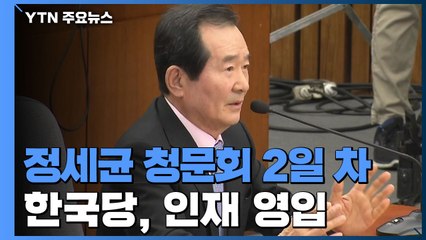 정세균 청문회 2일 차..."文, 대체로 잘하고 있다" / YTN