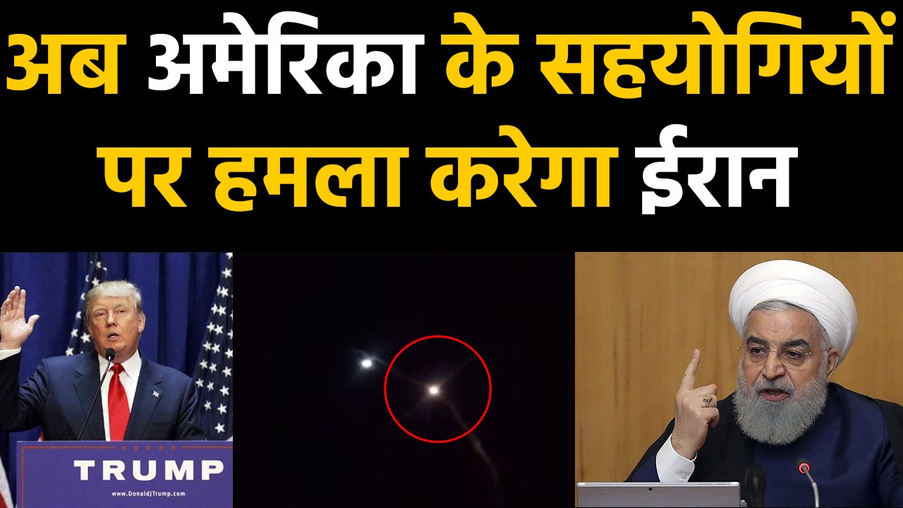 Iraq पर Attack के बाद Iran की धमकी, अब America के सहयोगियों पर दागेंगे Missile | वनइंडिया हिंदी