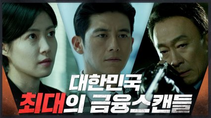 [FULL 하이라이트] 고수x이성민x심은경, 국가의 운명이 걸린 위험한 게임이 시작된다!