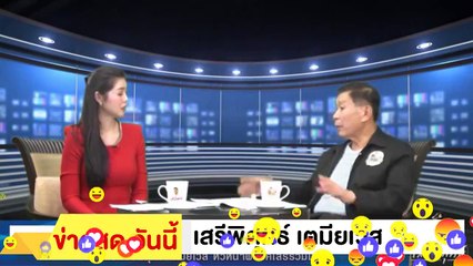 ‼ เสรี พิศุทธ์ ‼ ฉะ ปารีณา นึกว่าเก่งหรอ