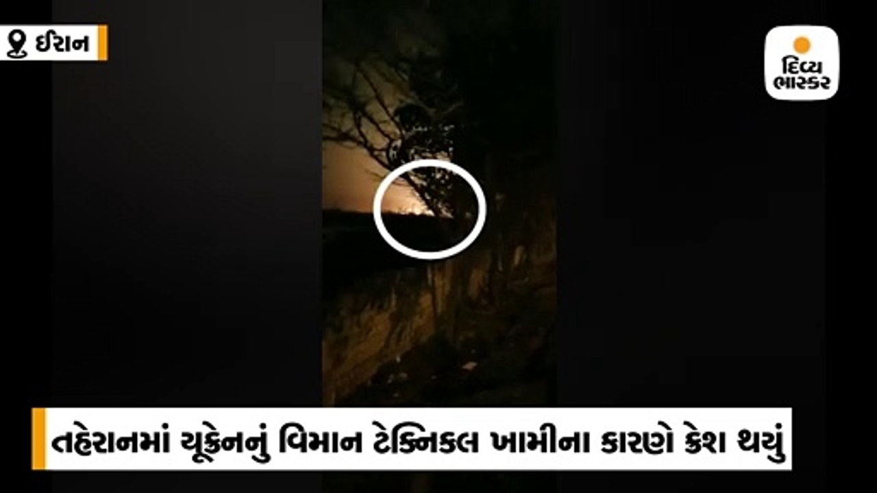 તહેરાનમાં યુક્રેનનું વિમાન ટેક્નિકલ ખામીના કારણ...
