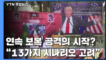 이란, 연속 보복 공격의 시작?..."13가지 시나리오 고려" / YTN