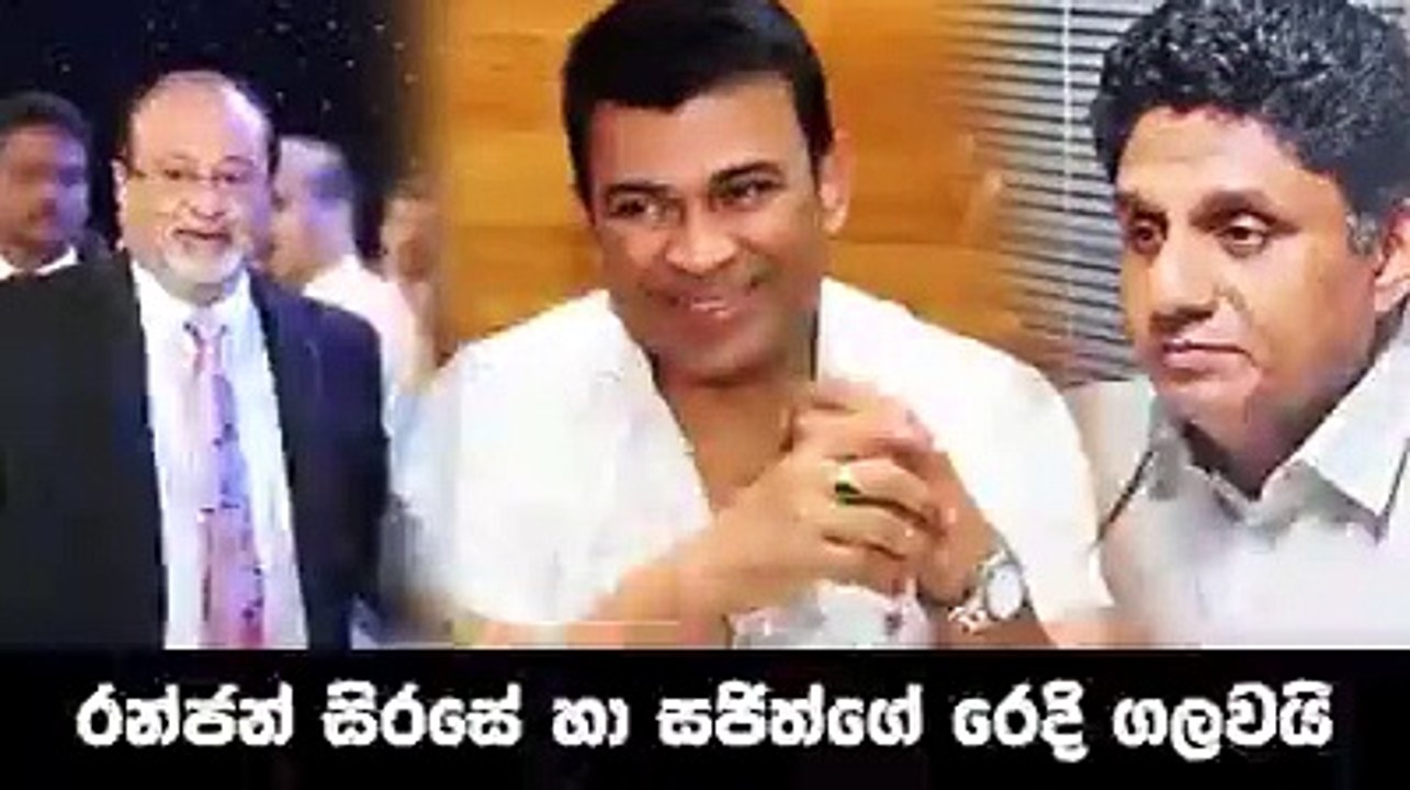 සජිත්ට ලොකු පරිමාවක් නෑ ඔලුවෙ මුකුත් නෑ බොරු පබ්ලිසිටි පස්සෙ යනවා - සජිත් ගැන රංජන්ගේ හඬපටයක් දැඩි ආන්දෝලනයට