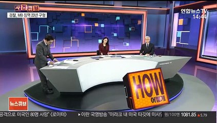 [사건큐브] '다스횡령·삼성뇌물' 14개월 걸린 MB 항소심 마무리