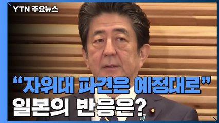 일본, 이란-미국 상황에 특히 주시하는 이유 / YTN