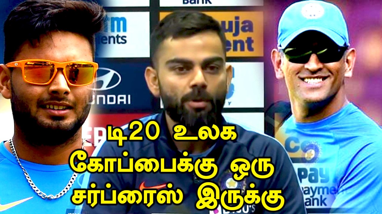 டி20 உலக கோப்பைக்கு ஒரு சர்ப்ரைஸ் இருக்கு... சஸ்பென்ஸ் வைத்த கோலி