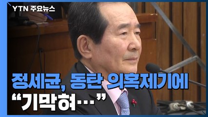 정세균, 동탄 의혹제기에 "유감 표시할 마음, 싹 사라져" / YTN