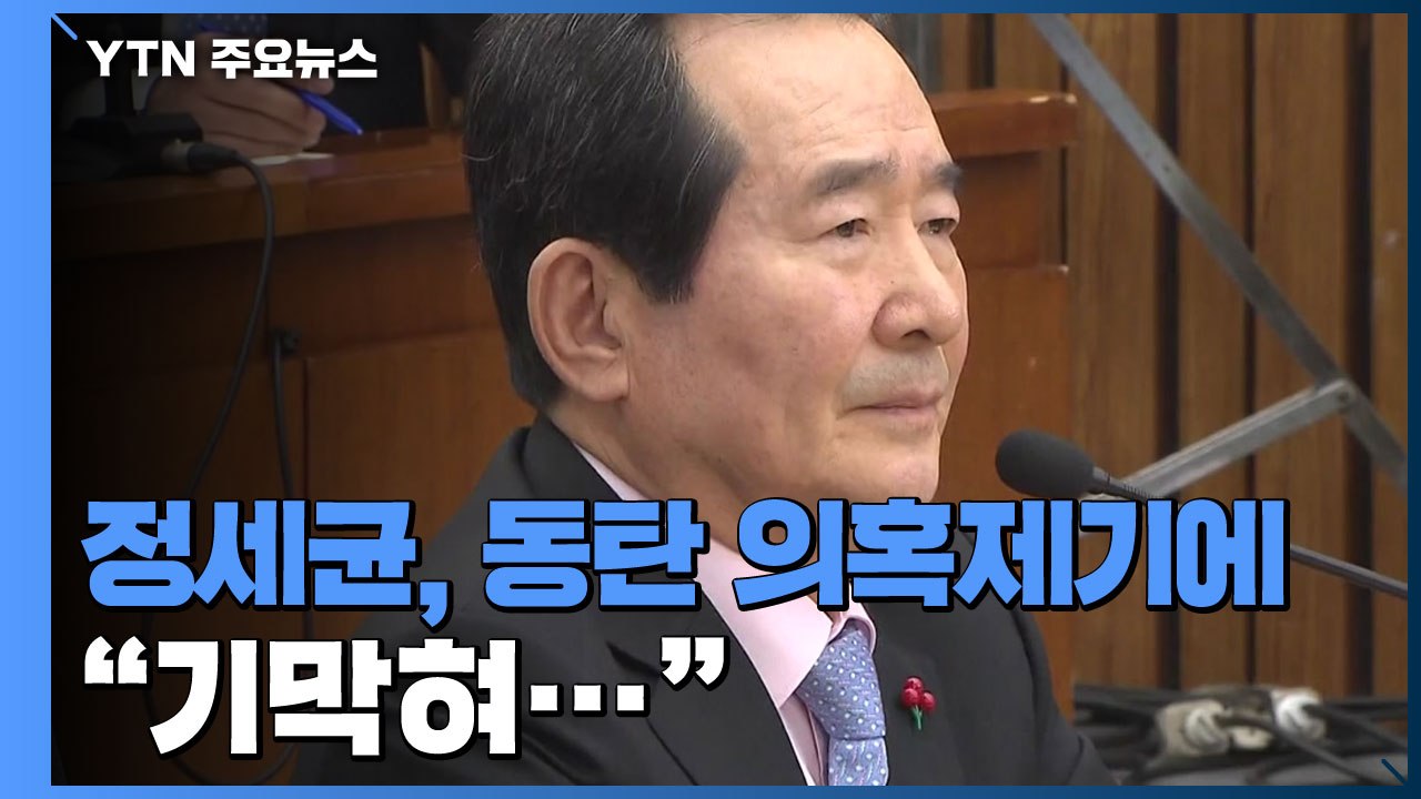 정세균, 동탄 의혹제기에 "유감 표시할 마음, 싹 사라져" / YTN