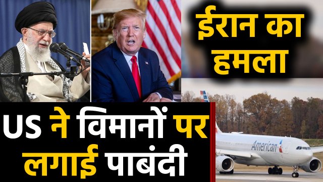 Iraq Attack US Airbase: America ने Iraq सहित खाड़ी देशों में उड़ानों पर लगाई पाबंदी। वनइंडिया हिंदी