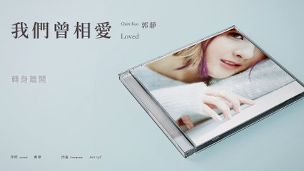 郭靜 Claire Kuo【我們曾相愛 Loved】Official Lyric Video