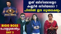 Bigg Boss Malayalam Season 2 Day 3 Review | Filmibeat Malayalam