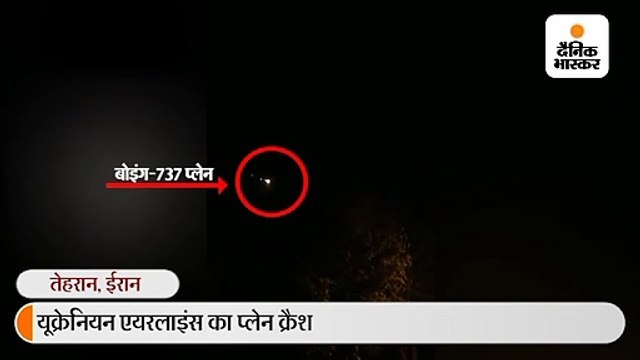 ईरान में यूक्रेन का यात्री विमान क्रैश, 176 की मौत