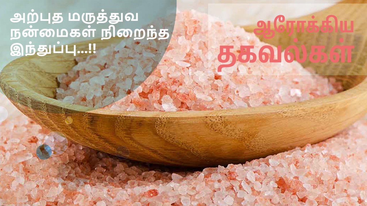 அற்புத மருத்துவ நன்மைகள் நிறைந்த இந்துப்பு...!