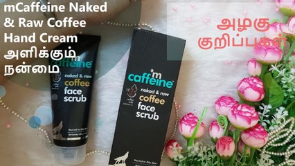 mCaffeine Naked & Raw Coffee Hand Cream அளிக்கும் நன்மை.!