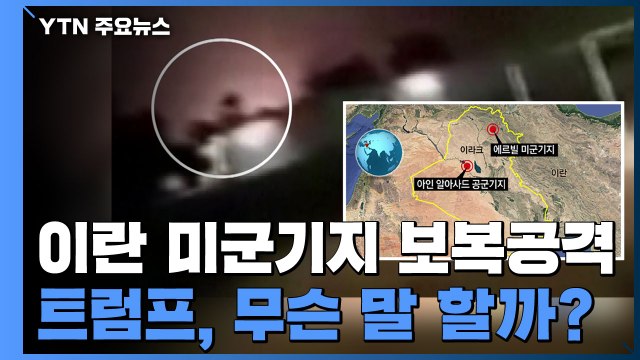 이란, 이라크 미군기지 보복공격...트럼프, 오늘 성명 발표 / YTN