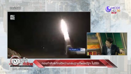 เจาะลึกทั่วไทย inside Thailad [กองกำลังพิทักษ์อิหร่าน ถล่ม!! ฐานทัพสหรัฐฯ ในอิรัก] 8 มกราคม 2563