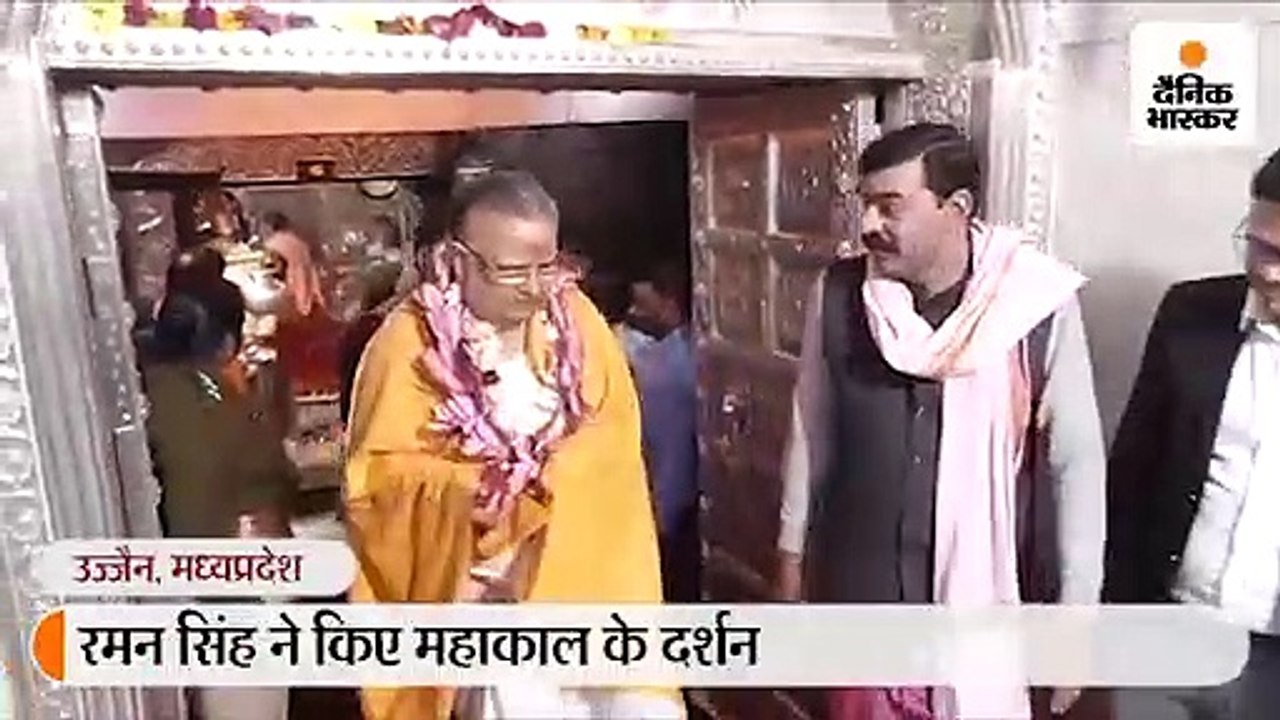 रमन सिंह ने किए महाकाल के दर्शन