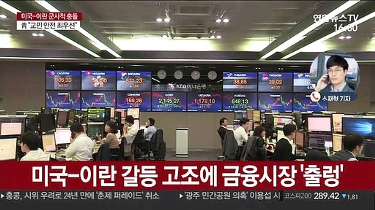 미국-이란 갈등 고조에 금융시장 '출렁'