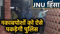 JNU Violence: Delhi Police नकाबपोश हमलावरों की ऐसे करेगी पहचान | वनइंडिया हिंदी