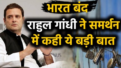 Bharat Bandh को Congress का समर्थन, Rahul बोले- बंद बुलाने वाले कर्मचारियों को सलाम । वनइंडिया हिंदी