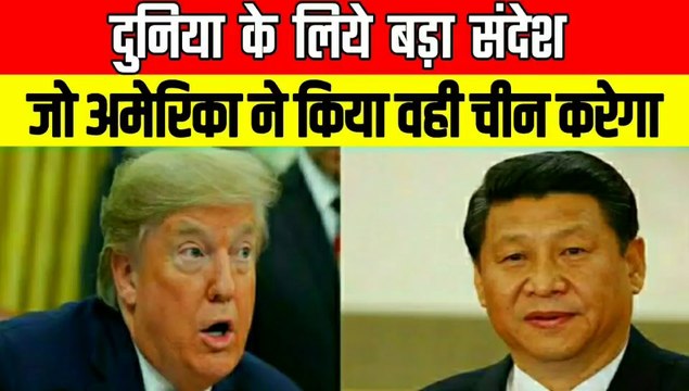 जो आज अमेरिका कर रहा है कल वही चीन भी करेगा | हर छोटे देश के लिए बडा संदेश