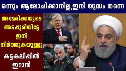 അമേരിക്കയ്ക്ക് ഇറാന്റെ മുന്നറിയിപ്പ് | Oneindia Malayalam