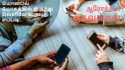 மொபைல் மோகத்தில் இருந்து வெளியே வருவது எப்படி?