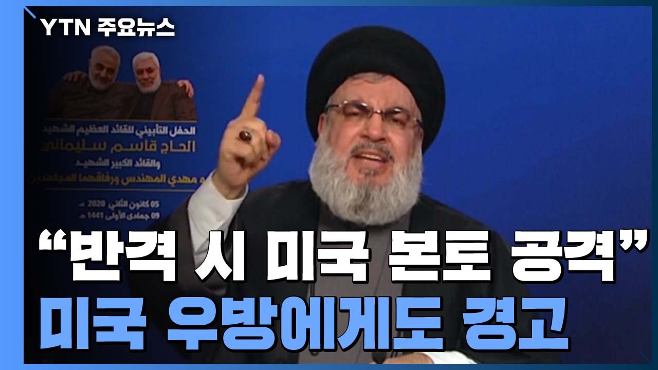 이란 "반격하면 미국 본토 공격"...美 우방에도 강력 경고 / YTN