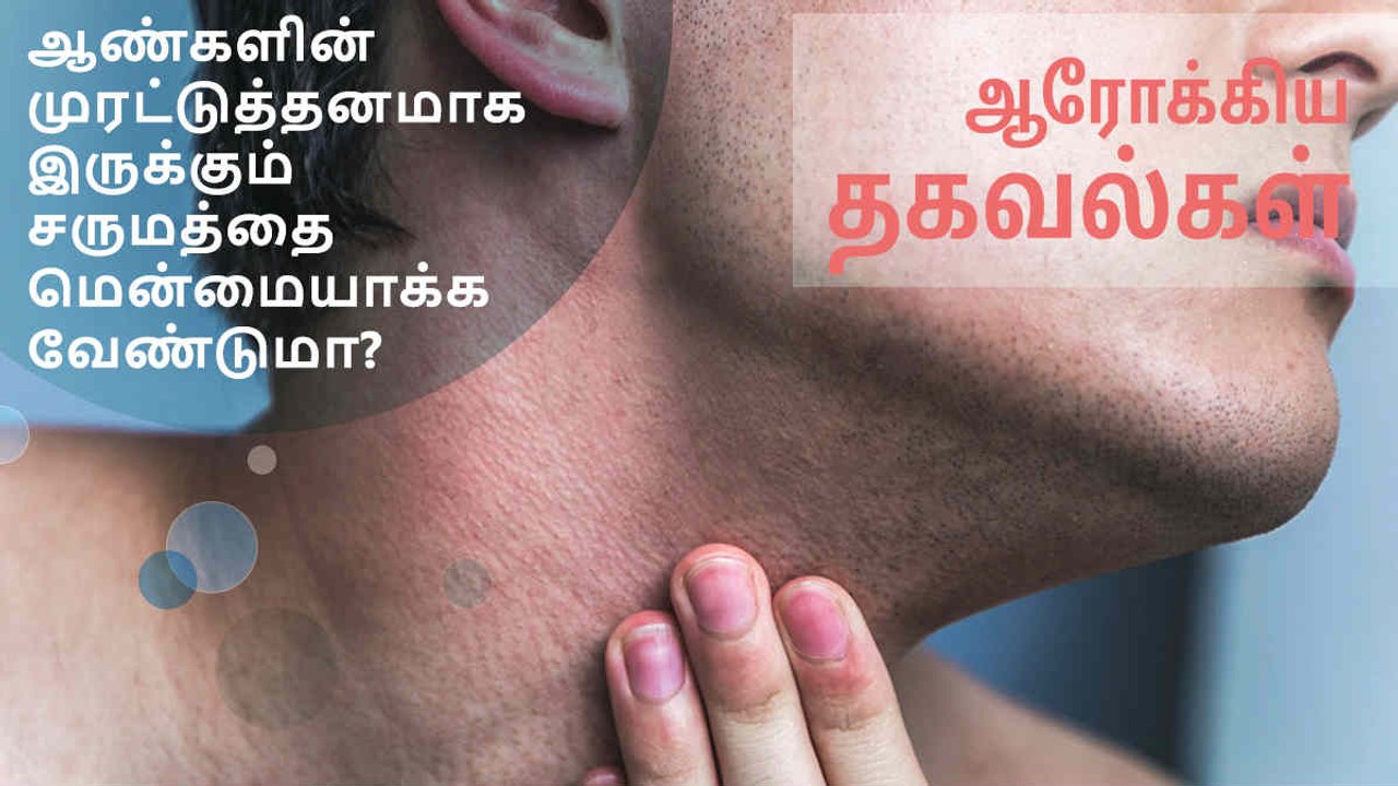 ஆண்களின் முரட்டுத்தனமாக இருக்கும் சருமத்தை மென்மையாக்க வேண்டுமா?