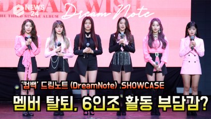 드림노트(DreamNote), 멤버 탈퇴.. 6인조 활동에 대한 부담감 없나?