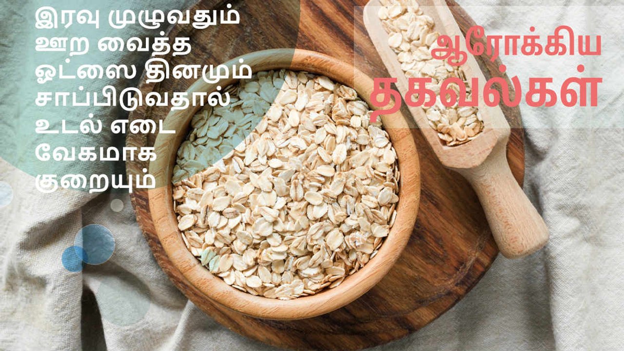 ஊற வைத்த ஓட்ஸை தினமும் சாப்பிடுவதால் உடல் எடை வேகமாக குறையும்.!