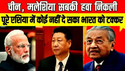 पूरे एशिया में कोई भी नही कर पाया भारत से मुकाबला | चीन और मलेशिया की हवा निकली