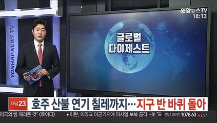 호주 산불 연기 칠레까지…지구 반 바퀴 돌아