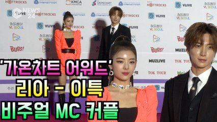 '가온차트 어워즈' 이특 - 리아, 반짝반짝 비주얼 MC 커플