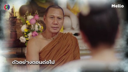 มือปราบข้าวสารเสก ตอนต่อไป EP.4 | 09-01-63 | Ch3Thailand