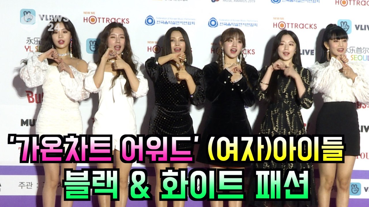 '가온차트 어워즈'  (여자)아이들, 블랙 & 화이트 레드카펫 패션