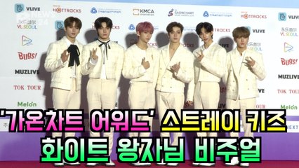 '가온차트 어워즈'  스트레이 키즈(Stray Kids), 화이트 왕자님 비주얼