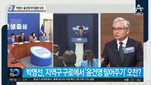 박영선-윤건영 부적절한 오찬