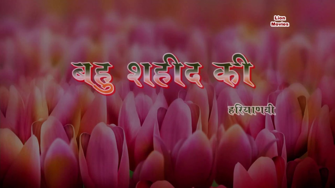 Super Hit Song Film # Bahu Shaheed Ki # ( Haryanvi ) Teri Shan Pe Kurban Ho Sun Jija Naye Navele