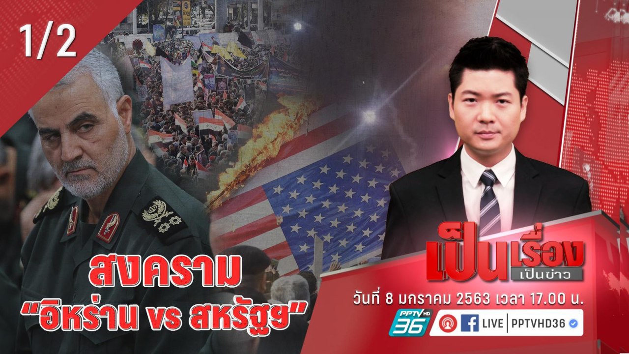 เป็นเรื่องเป็นข่าว |สงคราม “อิหร่าน vs สหรัฐฯ” กระทบไทยแค่ไหน? (1/2)